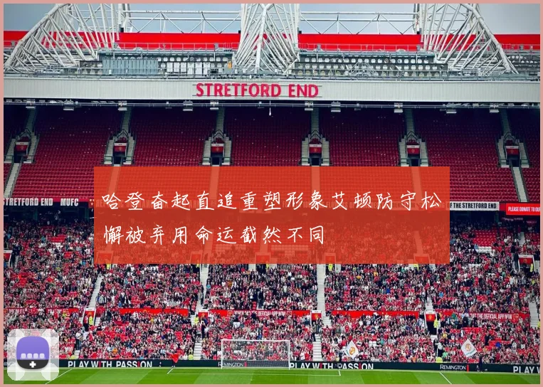 哈登奋起直追重塑形象艾顿防守松懈被弃用命运截然不同
