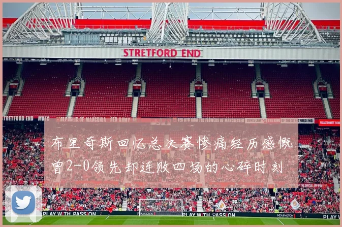 布里奇斯回忆总决赛惨痛经历感慨曾2-0领先却连败四场的心碎时刻