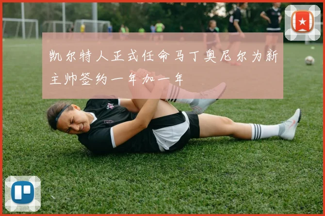凯尔特人正式任命马丁奥尼尔为新主帅签约一年加一年