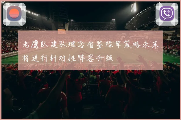 老鹰队建队理念借鉴绿军策略未来将进行针对性阵容升级