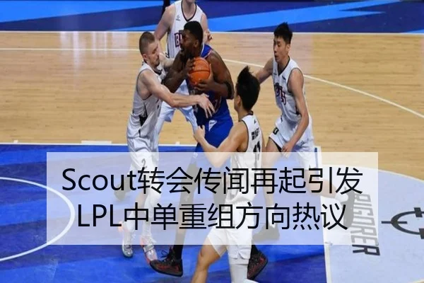 Scout转会传闻再起引发LPL中单重组方向热议